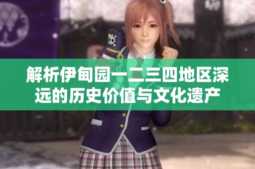 解析伊甸园一二三四地区深远的历史价值与文化遗产