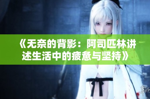 《无奈的背影：阿司匹林讲述生活中的疲惫与坚持》