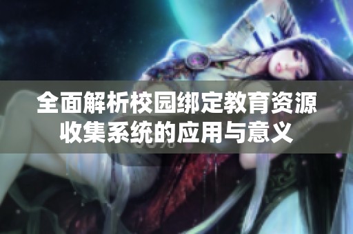 全面解析校园绑定教育资源收集系统的应用与意义