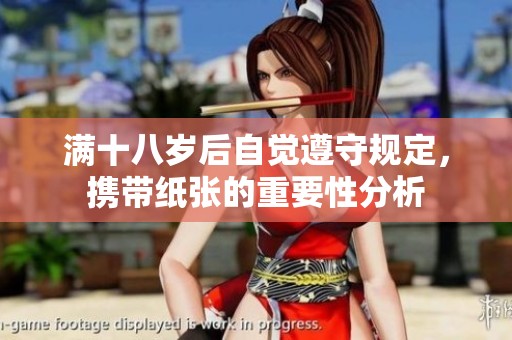 满十八岁后自觉遵守规定，携带纸张的重要性分析