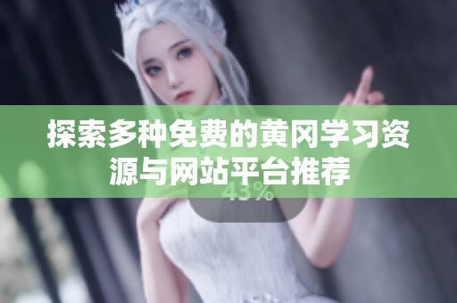 探索多种免费的黄冈学习资源与网站平台推荐