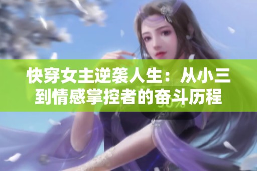 快穿女主逆袭人生：从小三到情感掌控者的奋斗历程