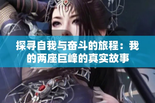 探寻自我与奋斗的旅程：我的两座巨峰的真实故事