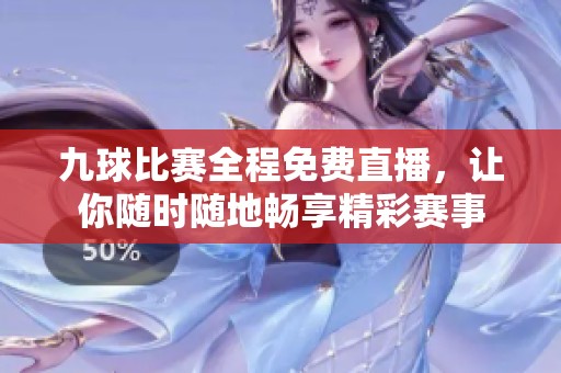 九球比赛全程免费直播，让你随时随地畅享精彩赛事