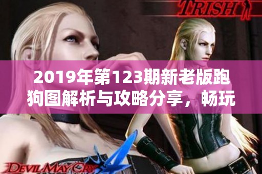 2019年第123期新老版跑狗图解析与攻略分享，畅玩A9VG电玩部落