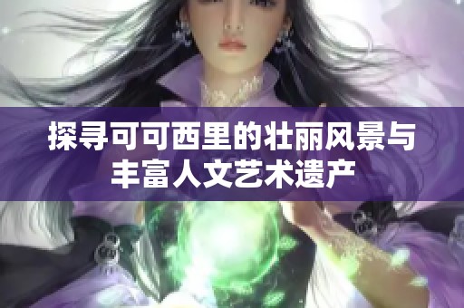 探寻可可西里的壮丽风景与丰富人文艺术遗产