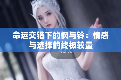命运交错下的枫与铃：情感与选择的终极较量