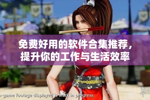 免费好用的软件合集推荐，提升你的工作与生活效率