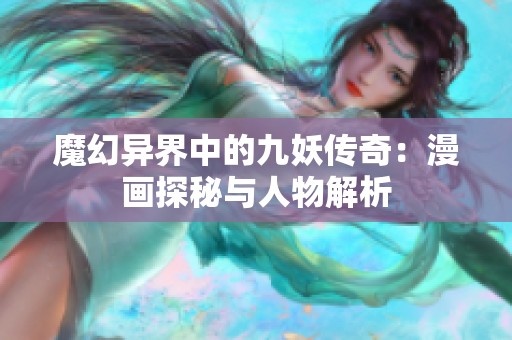 魔幻异界中的九妖传奇：漫画探秘与人物解析