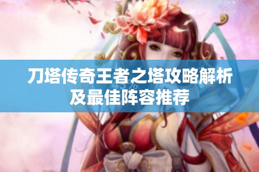 刀塔传奇王者之塔攻略解析及最佳阵容推荐