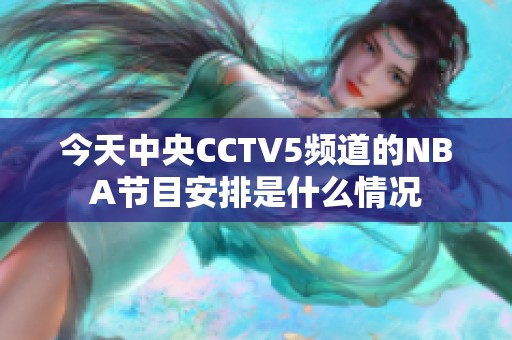 今天中央CCTV5频道的NBA节目安排是什么情况