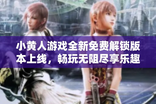 小黄人游戏全新免费解锁版本上线，畅玩无阻尽享乐趣