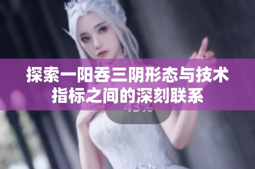 探索一阳吞三阴形态与技术指标之间的深刻联系