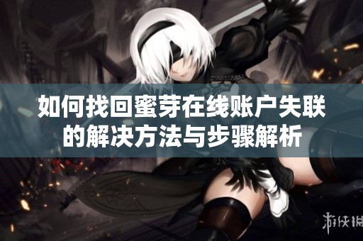 如何找回蜜芽在线账户失联的解决方法与步骤解析