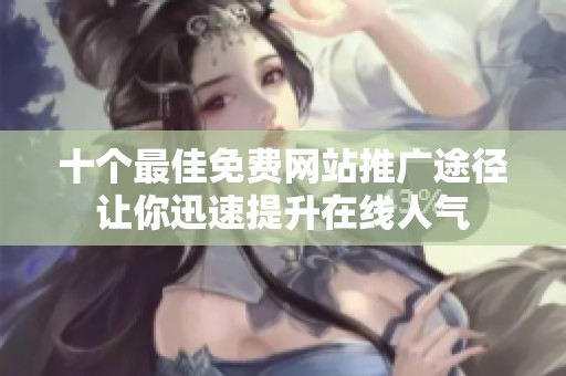 十个最佳免费网站推广途径让你迅速提升在线人气
