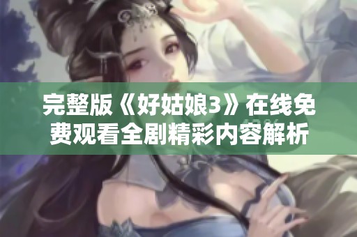完整版《好姑娘3》在线免费观看全剧精彩内容解析