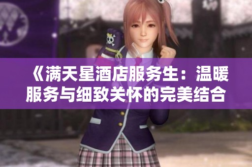 《满天星酒店服务生：温暖服务与细致关怀的完美结合》