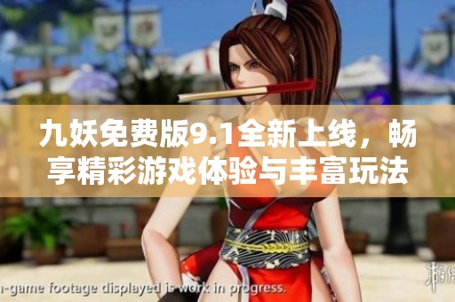 九妖免费版9.1全新上线，畅享精彩游戏体验与丰富玩法