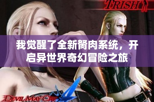 我觉醒了全新胬肉系统，开启异世界奇幻冒险之旅