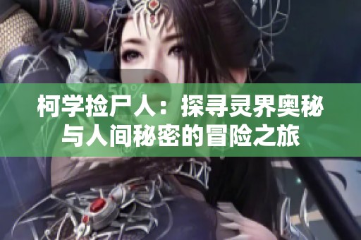 柯学捡尸人：探寻灵界奥秘与人间秘密的冒险之旅