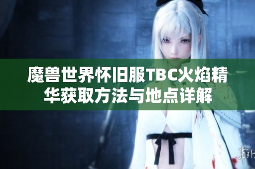魔兽世界怀旧服TBC火焰精华获取方法与地点详解