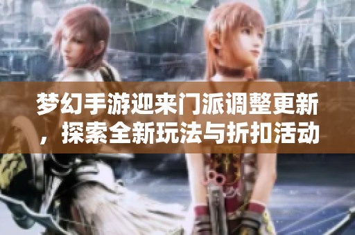 梦幻手游迎来门派调整更新，探索全新玩法与折扣活动