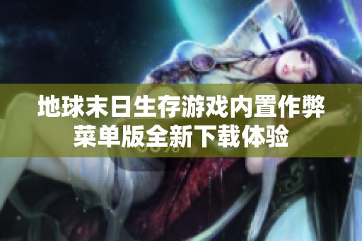 地球末日生存游戏内置作弊菜单版全新下载体验
