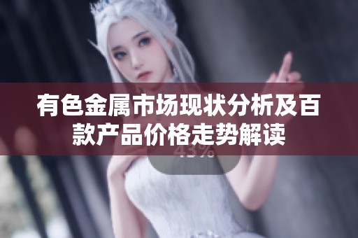 有色金属市场现状分析及百款产品价格走势解读