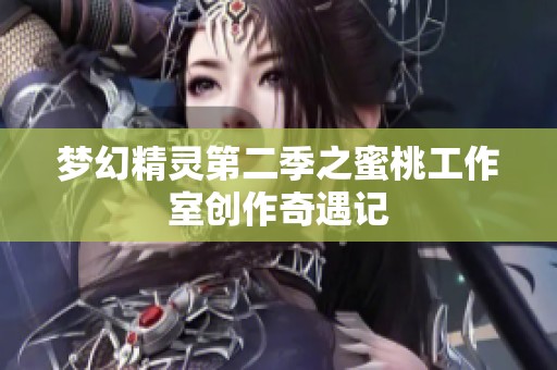 梦幻精灵第二季之蜜桃工作室创作奇遇记