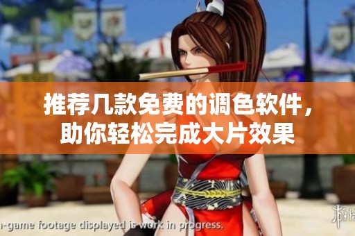 推荐几款免费的调色软件，助你轻松完成大片效果