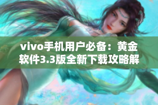 vivo手机用户必备：黄金软件3.3版全新下载攻略解析