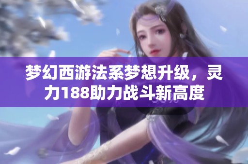 梦幻西游法系梦想升级，灵力188助力战斗新高度