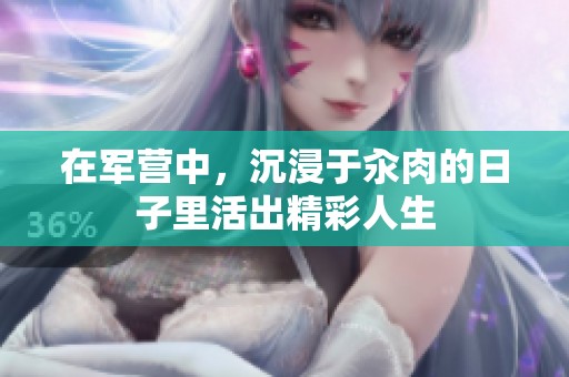 在军营中，沉浸于汆肉的日子里活出精彩人生