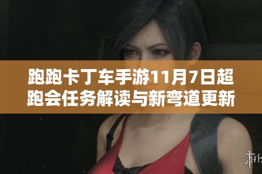 跑跑卡丁车手游11月7日超跑会任务解读与新弯道更新详情