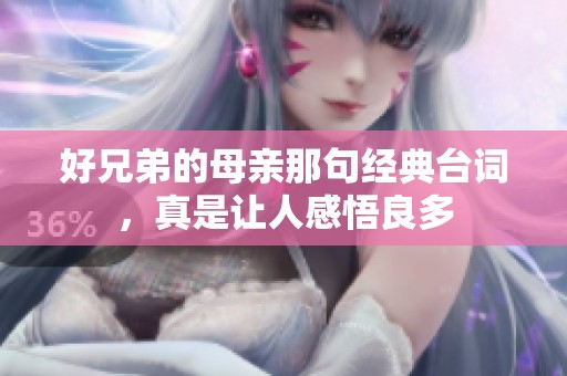 好兄弟的母亲那句经典台词，真是让人感悟良多