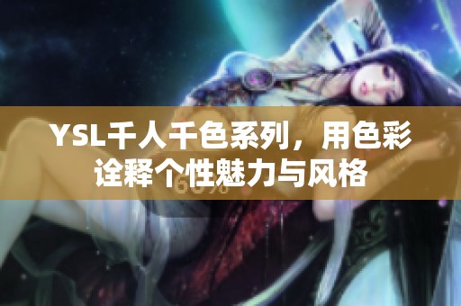 YSL千人千色系列，用色彩诠释个性魅力与风格
