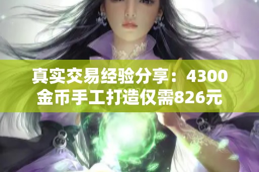 真实交易经验分享：4300金币手工打造仅需826元