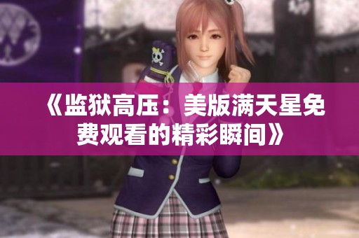 《监狱高压：美版满天星免费观看的精彩瞬间》