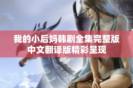 我的小后妈韩剧全集完整版中文翻译版精彩呈现
