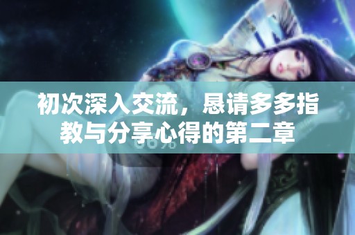 初次深入交流，恳请多多指教与分享心得的第二章