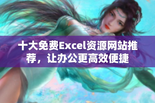 十大免费Excel资源网站推荐，让办公更高效便捷