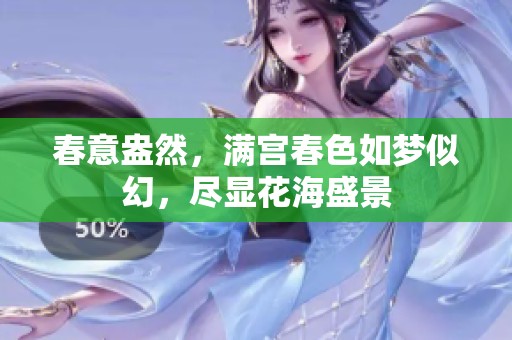 春意盎然，满宫春色如梦似幻，尽显花海盛景