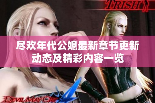 尽欢年代公媳最新章节更新动态及精彩内容一览