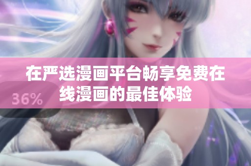在严选漫画平台畅享免费在线漫画的最佳体验