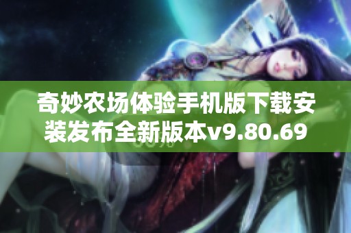 奇妙农场体验手机版下载安装发布全新版本v9.80.69.00