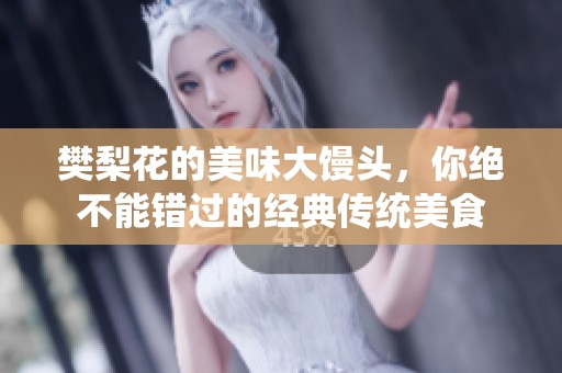 樊梨花的美味大馒头，你绝不能错过的经典传统美食