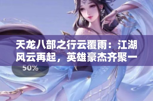 天龙八部之行云覆雨：江湖风云再起，英雄豪杰齐聚一堂