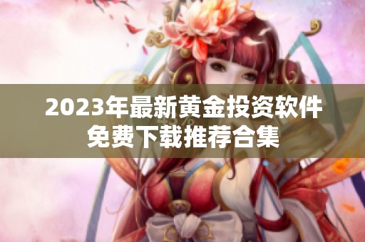 2023年最新黄金投资软件免费下载推荐合集