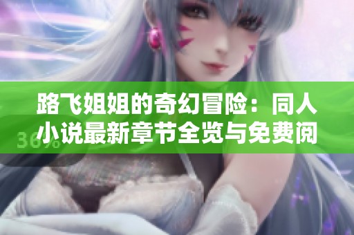 路飞姐姐的奇幻冒险：同人小说最新章节全览与免费阅读指南