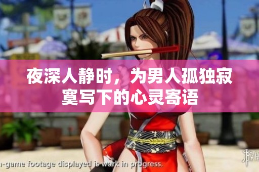 夜深人静时，为男人孤独寂寞写下的心灵寄语